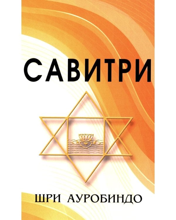 САВИТРИ (Символ и Легенда)