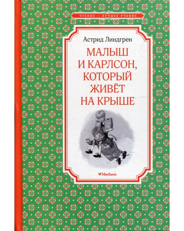 Малыш и Карлсон, который живет на крыше