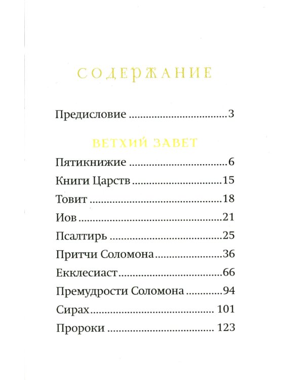 Библейский цветник: карманный