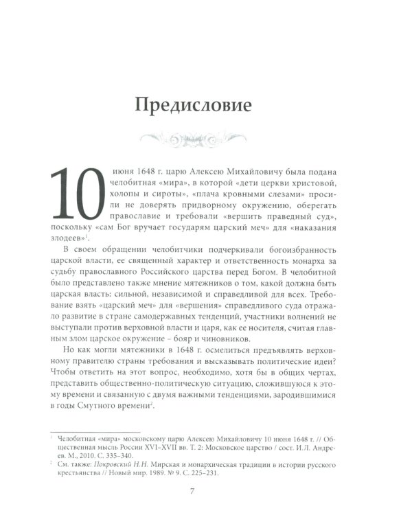 Царский меч. Социально-политическая борьба в России