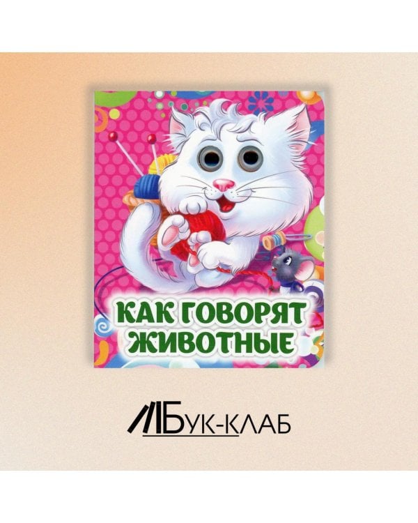 Как говорят животные