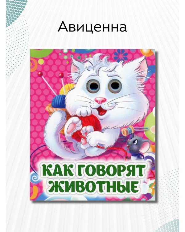 Как говорят животные