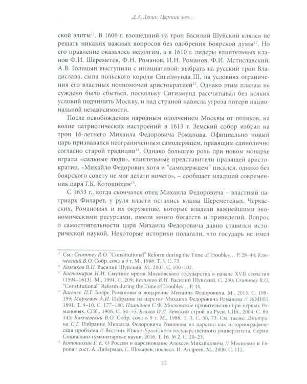 Царский меч. Социально-политическая борьба в России