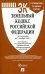 Земельный кодекс РФ по состоянию на 01.10.2023 с таблицей изменений и с путеводителем по судебной пр
