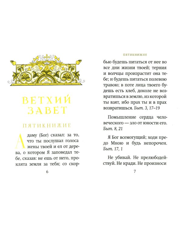 Библейский цветник: карманный