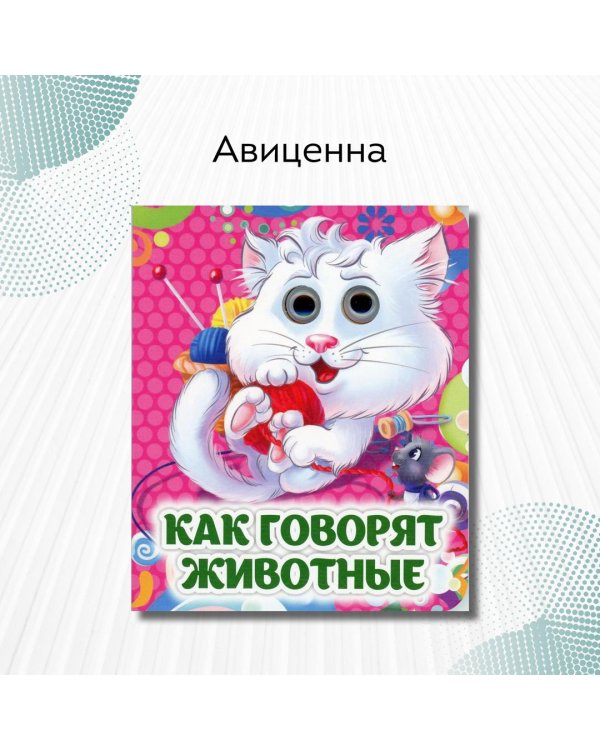 Как говорят животные