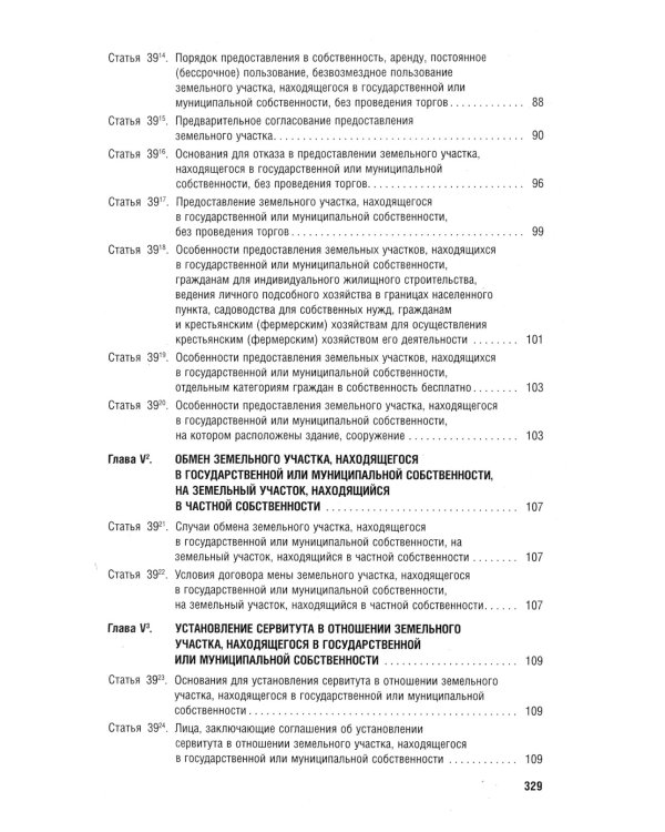 Земельный кодекс РФ по состоянию на 01.10.2023 с таблицей изменений и с путеводителем по судебной пр