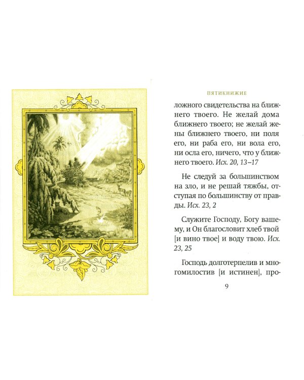 Библейский цветник: карманный