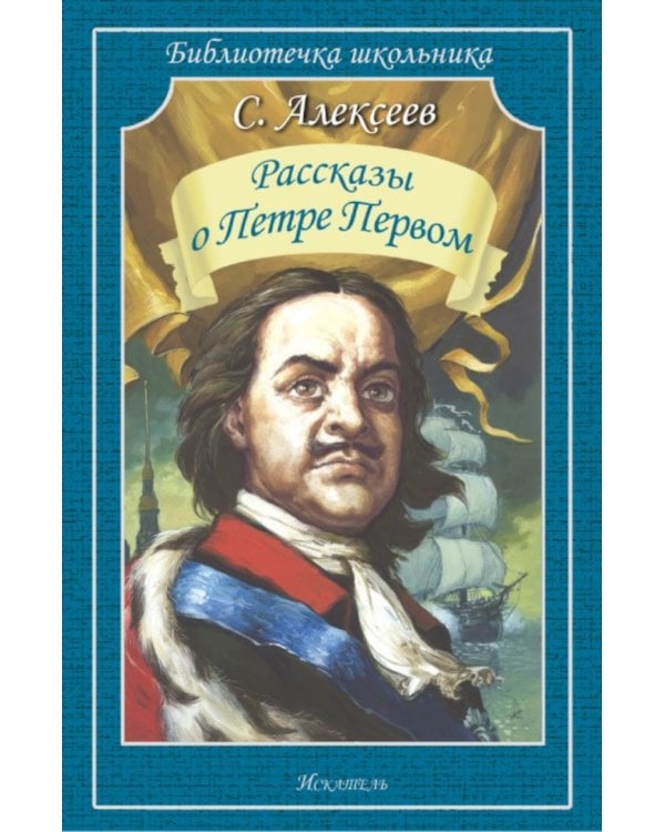 Рассказы о Петре Первом