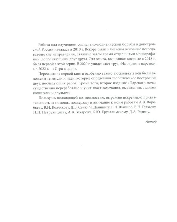Царский меч. Социально-политическая борьба в России