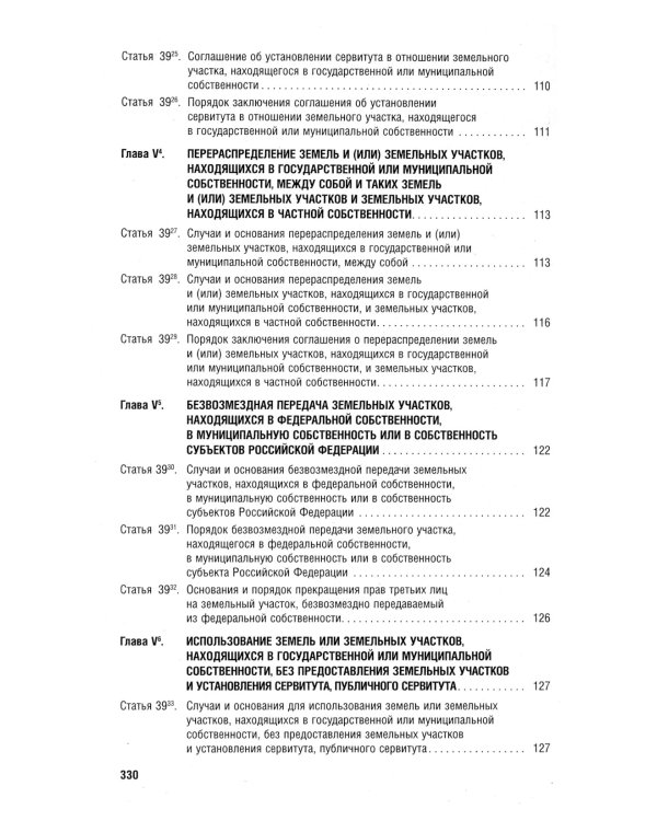 Земельный кодекс РФ по состоянию на 01.10.2023 с таблицей изменений и с путеводителем по судебной пр