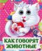 Как говорят животные