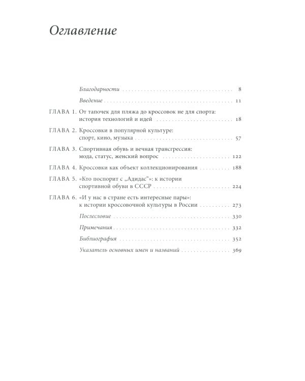 Кроссовки. Культурная биография спортивной обуви. 2-е изд