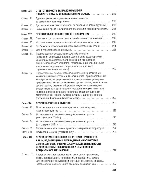 Земельный кодекс РФ по состоянию на 01.10.2023 с таблицей изменений и с путеводителем по судебной пр