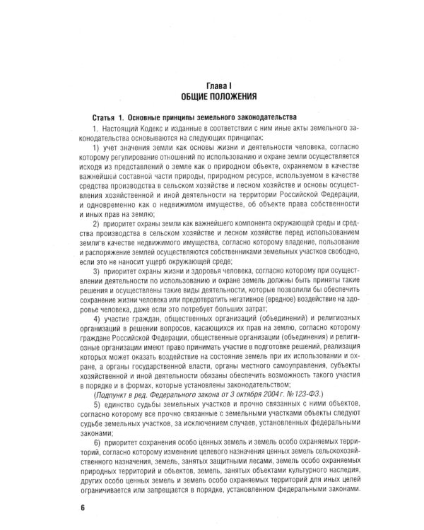 Земельный кодекс РФ по состоянию на 01.10.2023 с таблицей изменений и с путеводителем по судебной пр