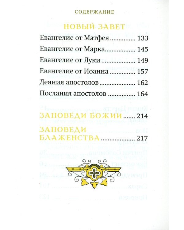 Библейский цветник: карманный