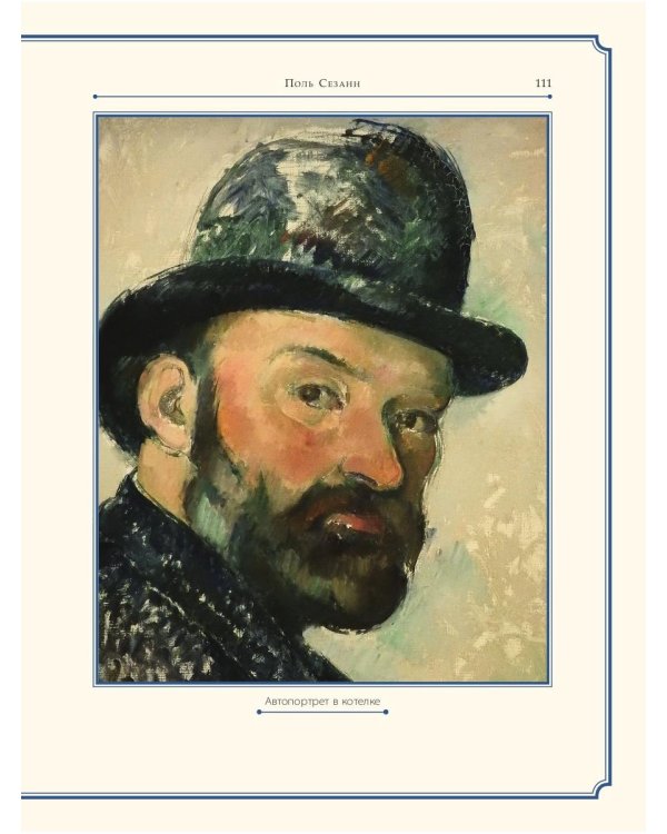 Поль Сезанн