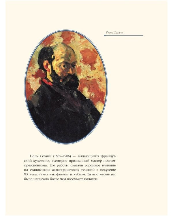 Поль Сезанн