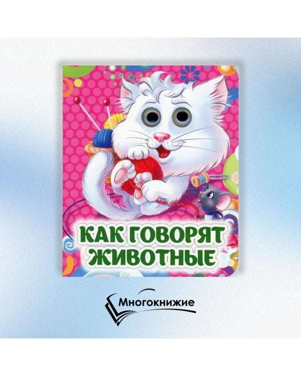 Как говорят животные