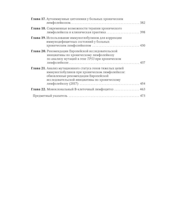 Хронический лимфолейкоз. Современная диагностика и лечение. 2-е изд., перераб. и доп
