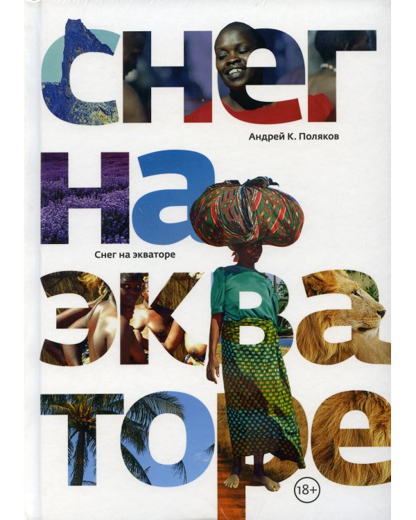 Снег на экваторе