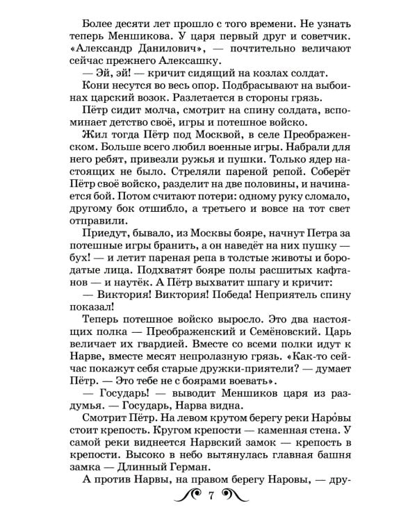 Рассказы о Петре Первом