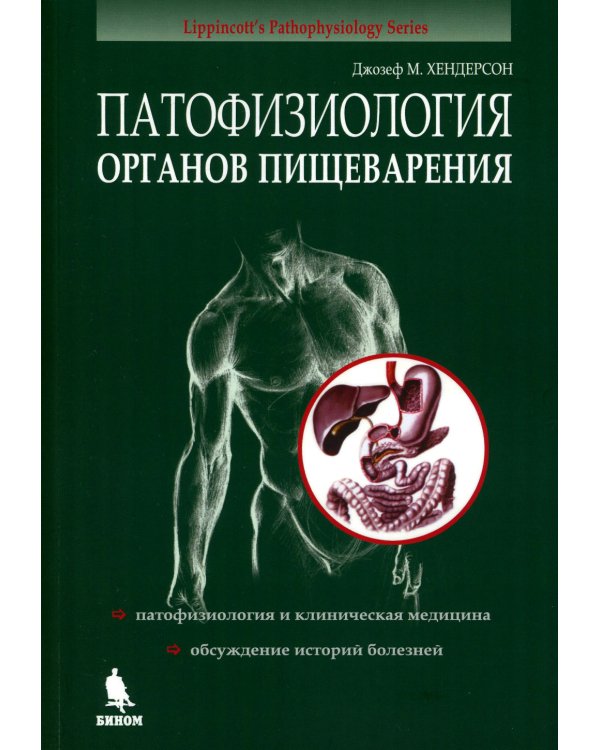 Патофизиология органов пищеварения. 3-е изд., испр