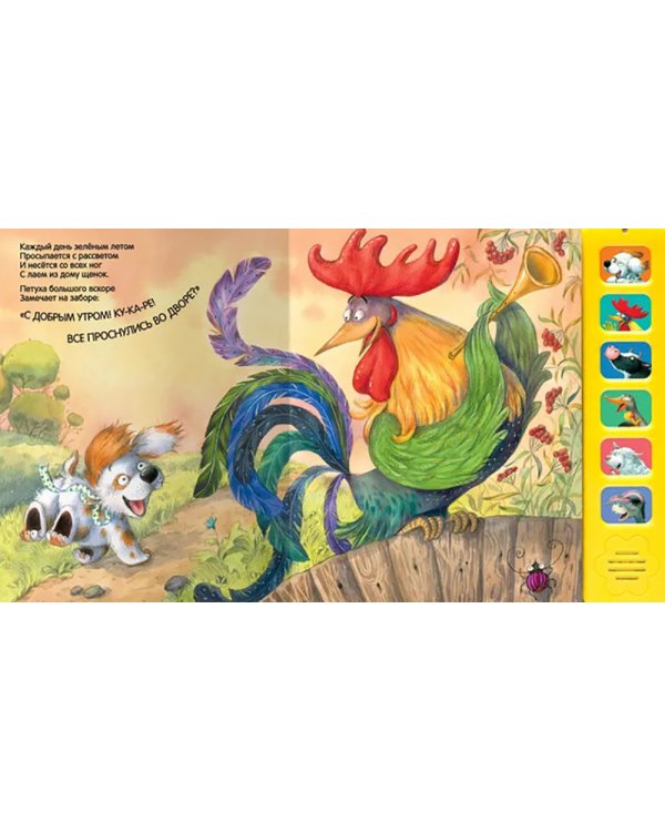 Звуковые книги. Щенок. Доброе утро!