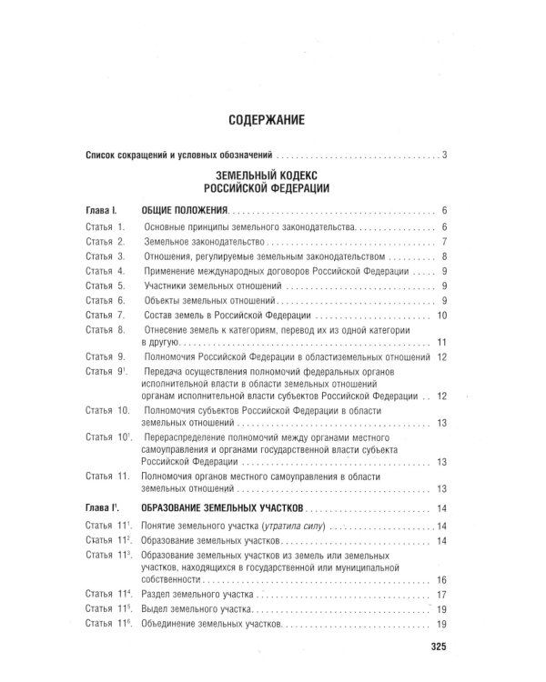 Земельный кодекс РФ по состоянию на 01.10.2023 с таблицей изменений и с путеводителем по судебной пр