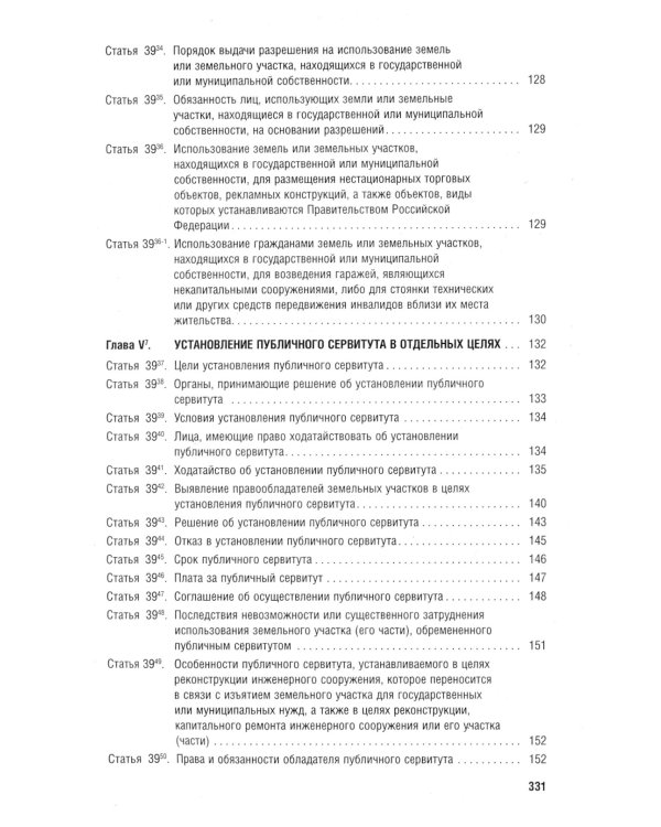 Земельный кодекс РФ по состоянию на 01.10.2023 с таблицей изменений и с путеводителем по судебной пр