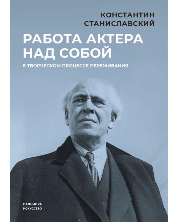 Работа актера над собой в творческом процессе