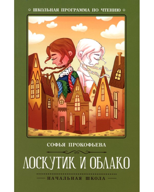 Лоскутик и Облако