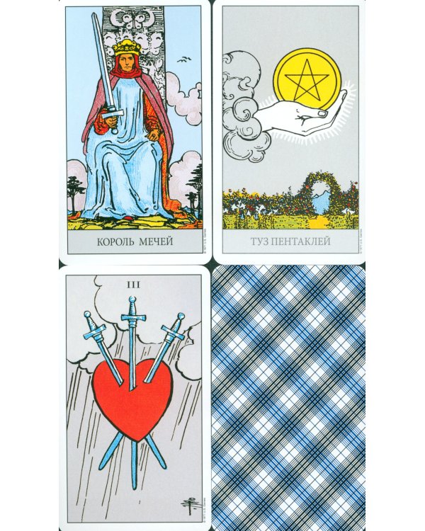 Таро Райдера-Уэйта