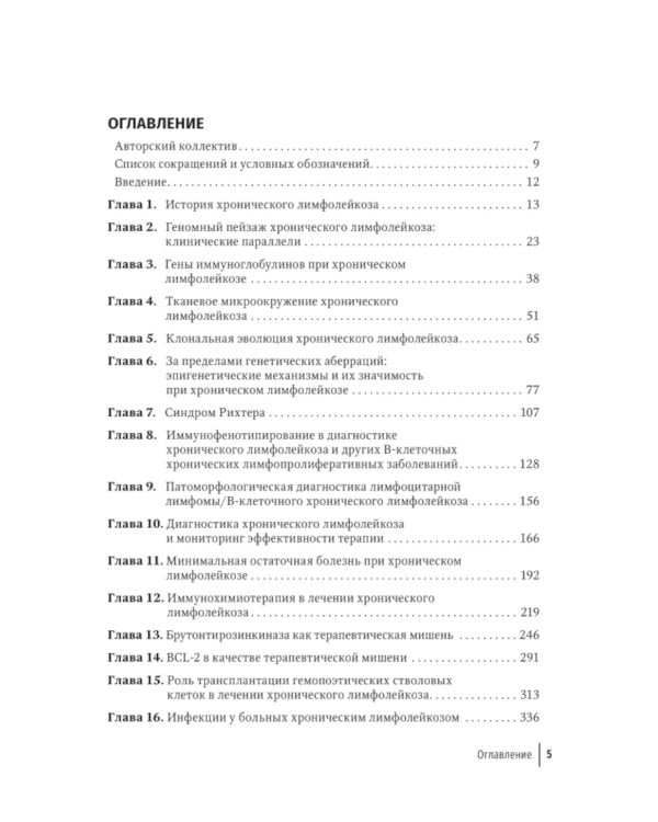 Хронический лимфолейкоз. Современная диагностика и лечение. 2-е изд., перераб. и доп