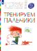 Тренируем пальчики. 5-6 лет: пособие для детей. 4-е изд., стер