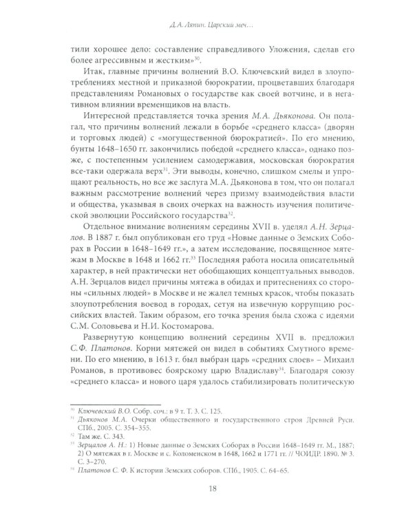 Царский меч. Социально-политическая борьба в России