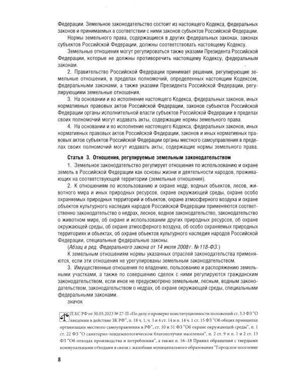 Земельный кодекс РФ по состоянию на 01.10.2023 с таблицей изменений и с путеводителем по судебной пр