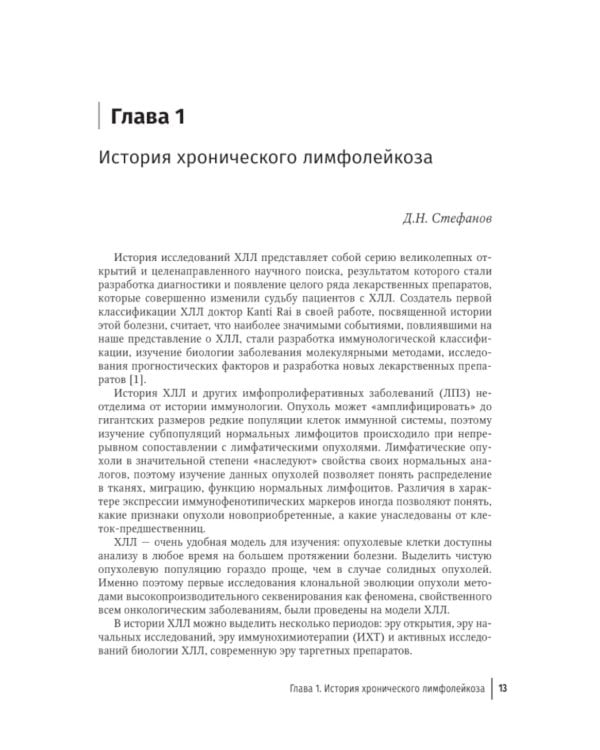 Хронический лимфолейкоз. Современная диагностика и лечение. 2-е изд., перераб. и доп