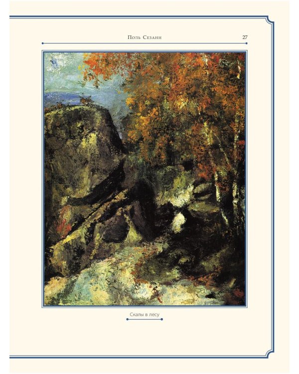 Поль Сезанн