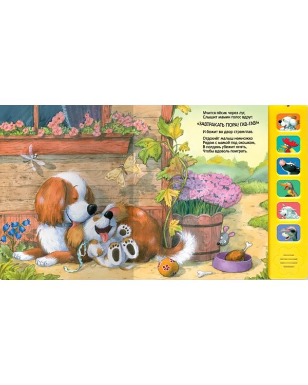 Звуковые книги. Щенок. Доброе утро!