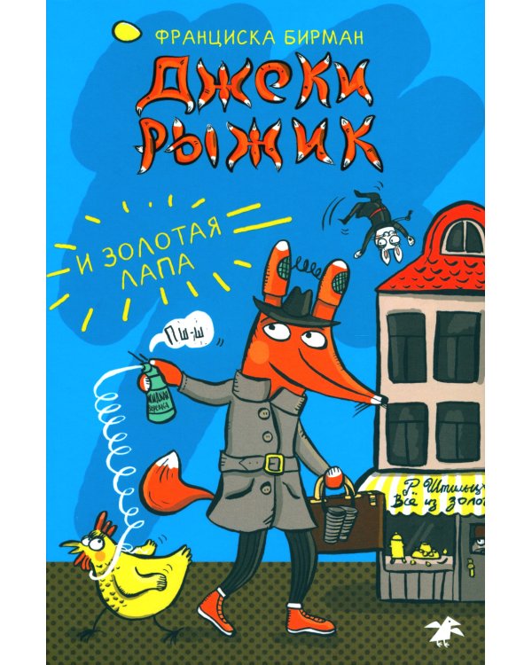 Джеки Рыжик и Золотая лапа