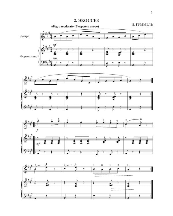 Школа начинающего концертмейстера: фортепиано и домра: Учебное пособие