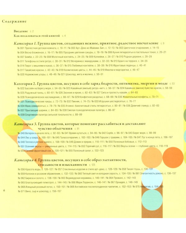 Сочетание цветов на практике. Справочное пособие, содержащее более 2500 образцов цветовых схем