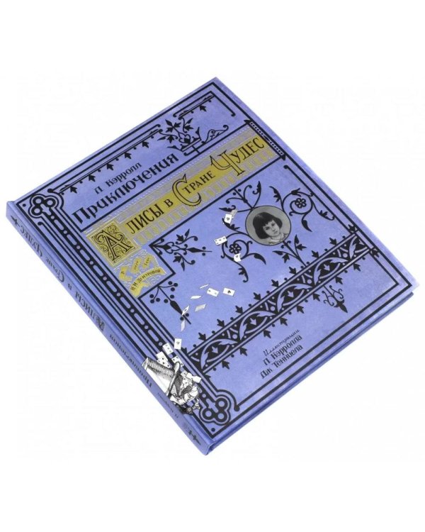 Приключения Алисы в Стране Чудес (Книга+эпоха)