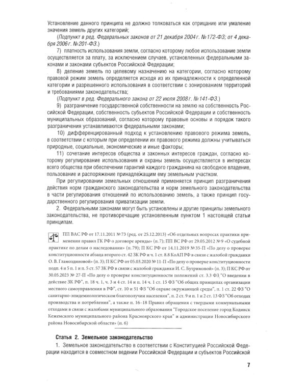 Земельный кодекс РФ по состоянию на 01.10.2023 с таблицей изменений и с путеводителем по судебной пр