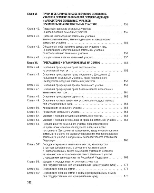 Земельный кодекс РФ по состоянию на 01.10.2023 с таблицей изменений и с путеводителем по судебной пр