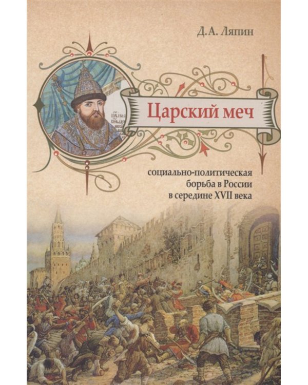 Царский меч. Социально-политическая борьба в России
