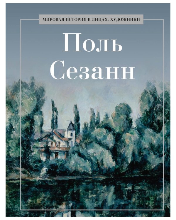 Поль Сезанн