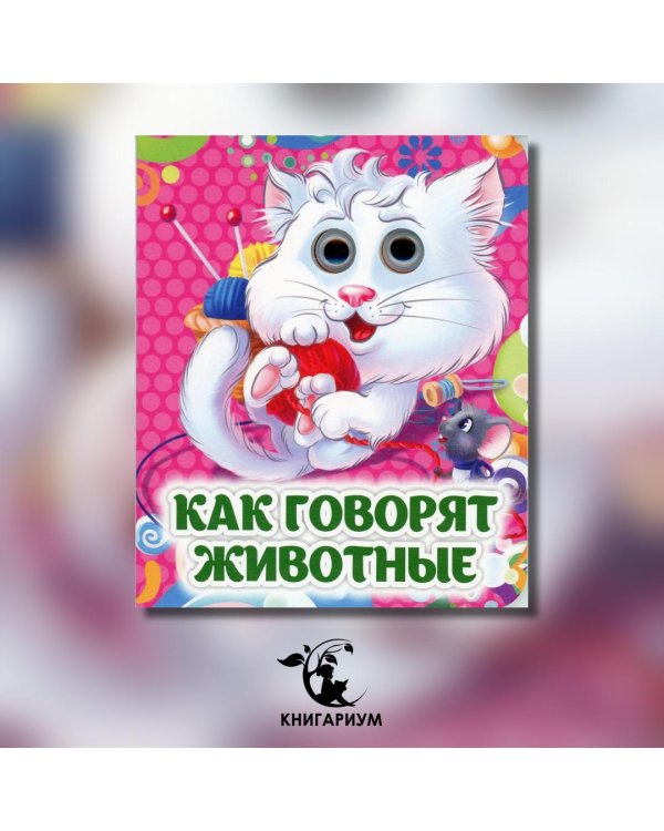 Как говорят животные