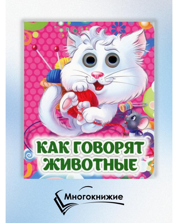 Как говорят животные